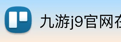 九游j9官网在线 Logo